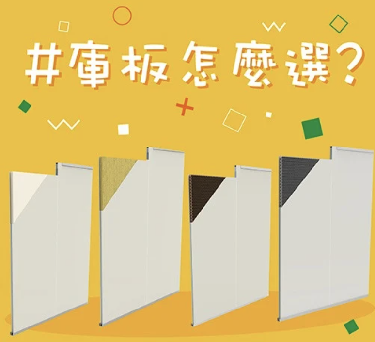 庫板選擇參考-材質比較